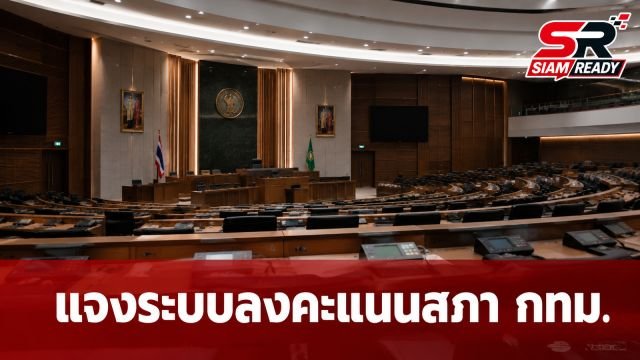 ‘วิพุธ’ ส.ก.บางรัก แจงขั้นตอนลงคะแนนสภา กทม. ย้ำโปร่งใสต้องมีหลักฐานเทคนิคยืนยัน