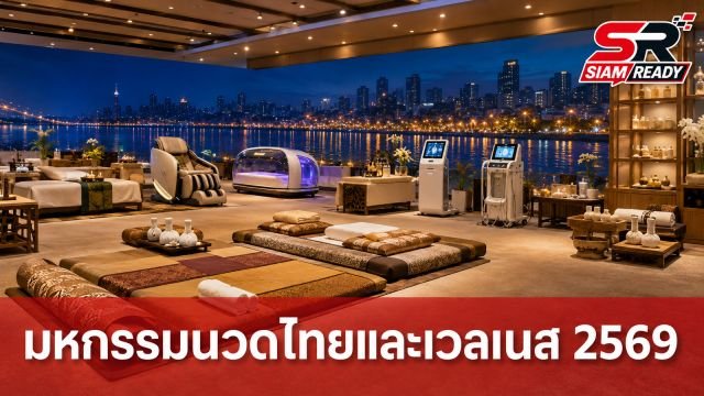 เปิดฉากงานมหกรรมนวดไทยและเวลเนสแห่งชาติ 2569 ครั้งแรกของไทย ชูจุดเด่นนวัตกรรมสุขภาพระดับสากล