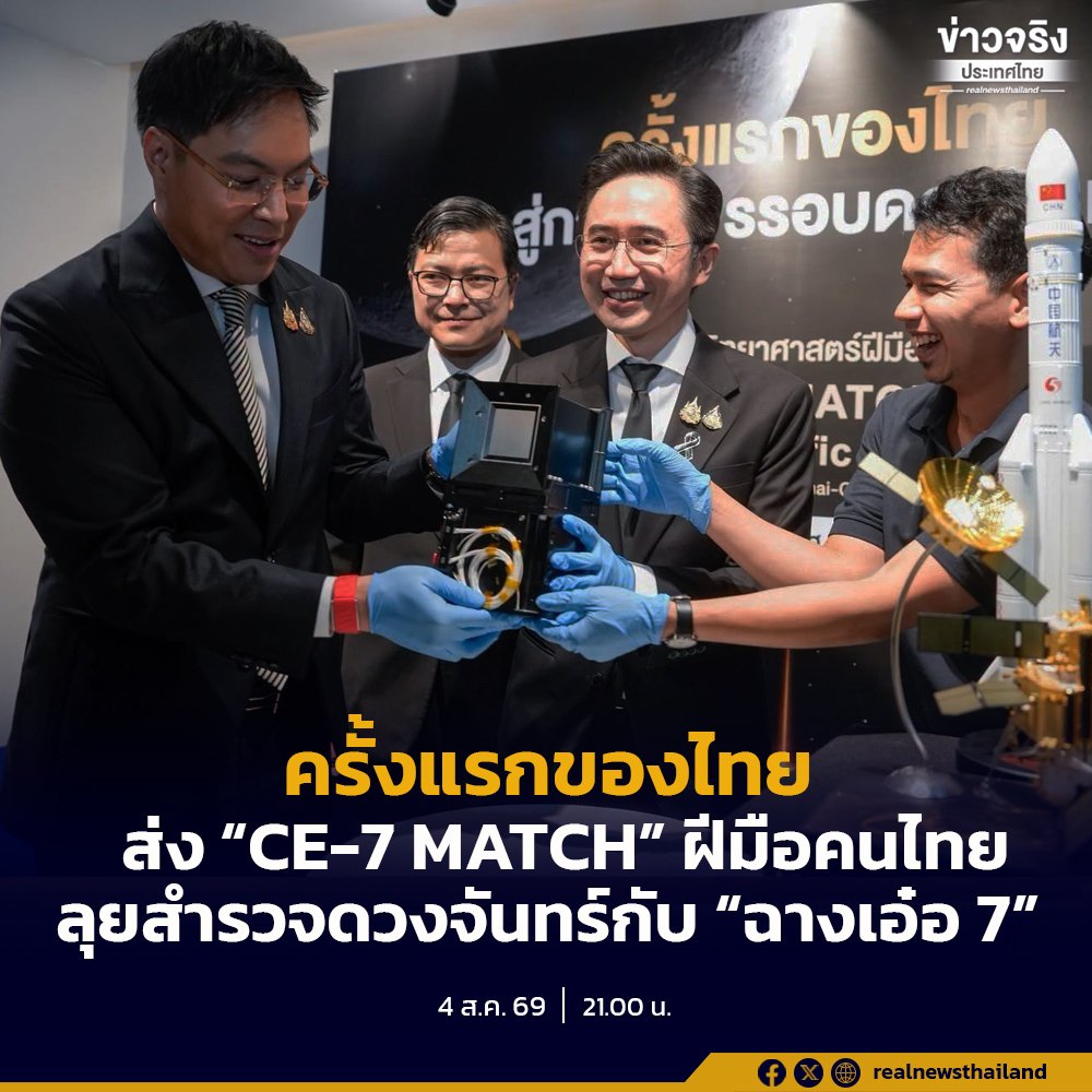 ประวัติศาสตร์หน้าใหม่! ไทยส่งอุปกรณ์ 'CE-7 MATCH' ฝีมือคนไทยร่วมภารกิจสำรวจดวงจันทร์