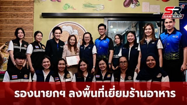 รองนายกฯ ศุภจี สุธรรมพันธุ์ ลงพื้นที่ตรวจเยี่ยมร้านอาหารชื่อดังใน จ.ชุมพร