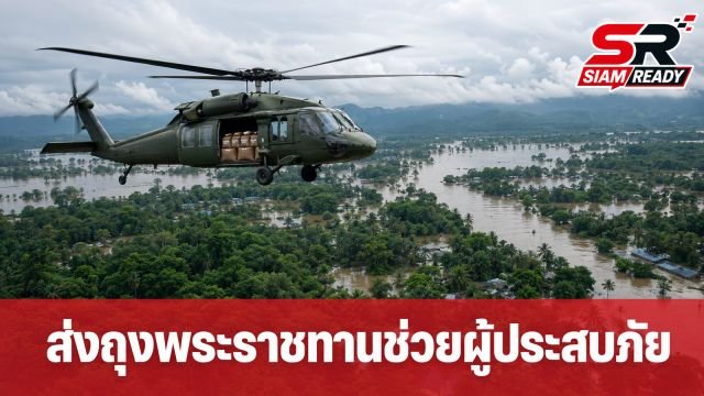 ก.ทรัพยากรฯ ส่งเฮลิคอปเตอร์ลุยพื้นที่ห่างไกล เร่งส่งมอบถุงพระราชทานช่วยผู้ประสบภัยน้ำท่วม