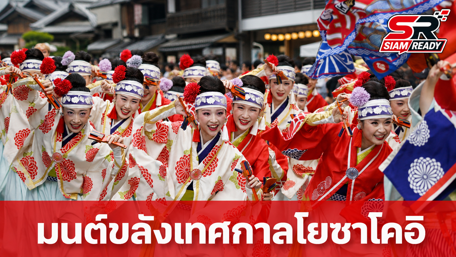 ย้อนรอยเสน่ห์เทศกาล 'โยซาโคอิ' มนต์ขลังแห่งการเต้นรำและสีสันเมืองโคจิ