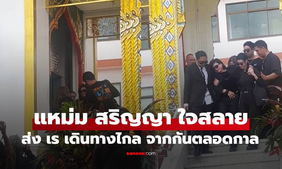แหม่ม สริญญา โพสต์อาลัย เร แม๊คโดแนลด์ จากกันตลอดกาล