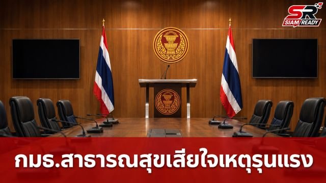 กมธ.สาธารณสุขเสียใจเหตุรุนแรงนนทบุรี เร่งสร้างภูมิคุ้มกันทางใจให้คนรุ่นใหม่