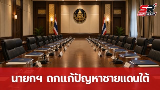 นายกฯ ลงพื้นที่สงขลา ถกแก้ปัญหาชายแดนใต้ เร่งบูรณาการก่อนประชุม ครม. สัญจร