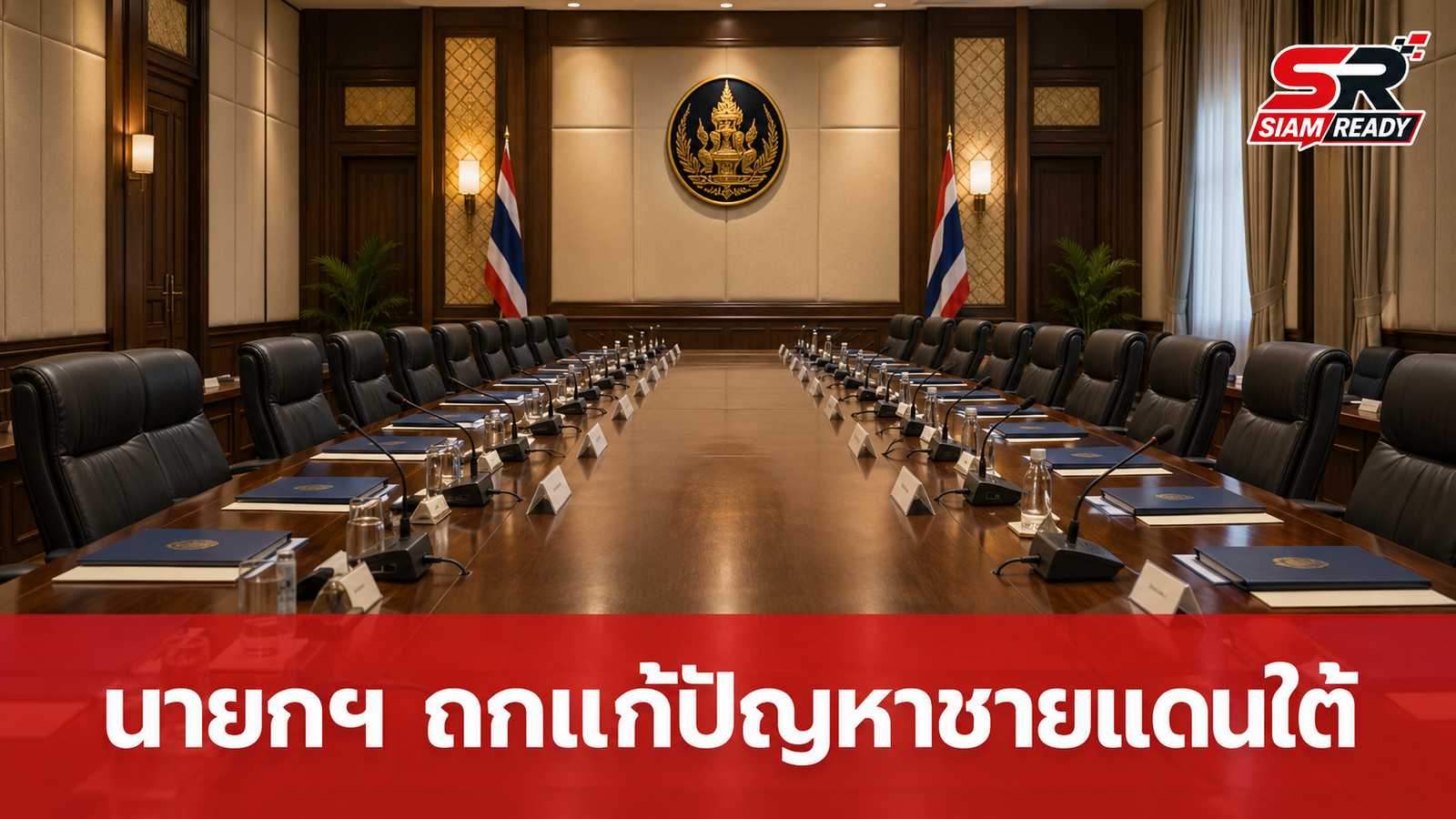นายกฯ ลงพื้นที่สงขลา ถกแก้ปัญหาชายแดนใต้ เร่งบูรณาการก่อนประชุม ครม. สัญจร