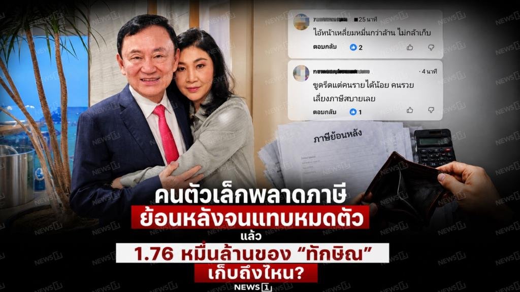 คำถามถึงความเท่าเทียม: ปมภาษีย้อนหลังประชาชน กับยอด 1.76 หมื่นล้านของ 'ทักษิณ ชินวัตร'