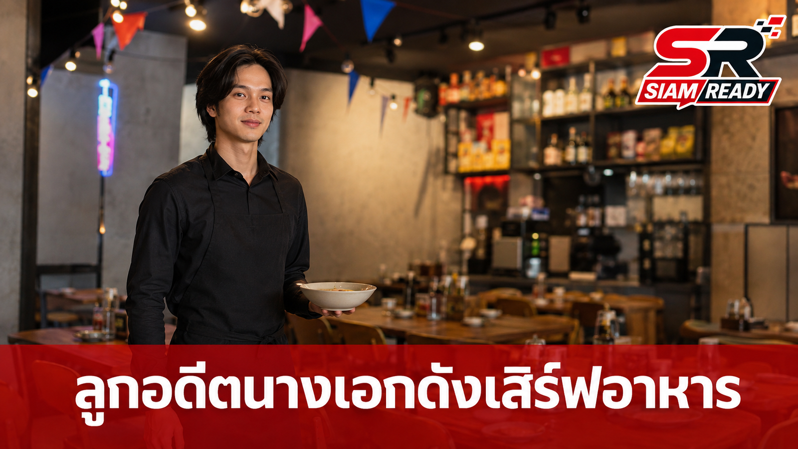 ฮือฮา! หนุ่มหล่อเสิร์ฟอาหารที่ออสเตรเลีย แท้จริงคือลูกชายอดีตนางเอกดัง