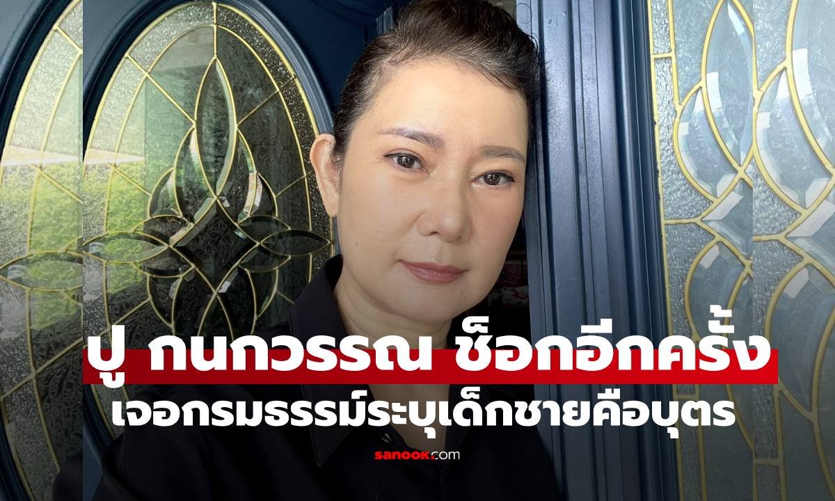 ปู กนกวรรณ ช็อกพบกรมธรรม์ปริศนาปี 42 ระบุชื่อบุตรชายในรถเด๋อ