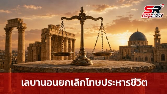 เลบานอนสร้างประวัติศาสตร์ ยกเลิกโทษประหารชีวิตชาติแรกในตะวันออกกลาง