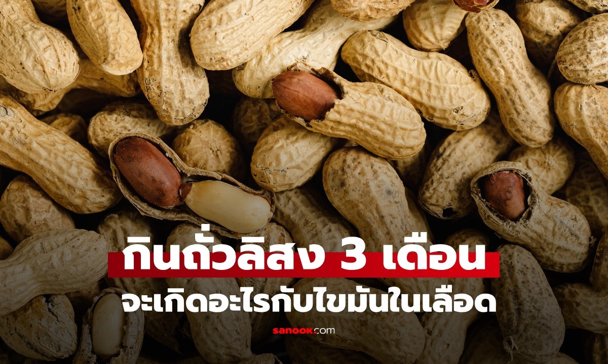 กินถั่วลิสงหวังลดไขมัน แต่ผลตรวจกลับพุ่งสูง! แพทย์ชี้พฤติกรรมผิดมหันต์