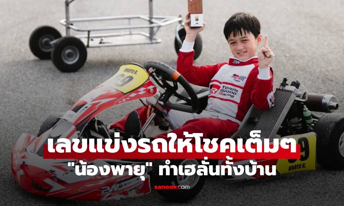 เฮลั่นบ้าน! ยายหนิงรับทรัพย์เต็มๆ หลังเลขรถแข่ง พายุ รังษีสิงห์พิพัฒน์ ให้โชค