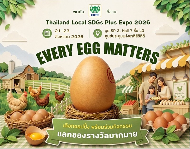 ซีพีเอฟ ชูแนวคิด 'เลือกไข่ไก่อย่างเข้าใจ' ยกระดับมาตรฐานอาหารยั่งยืนในงาน Thailand Local SDGs Plus Expo 2026