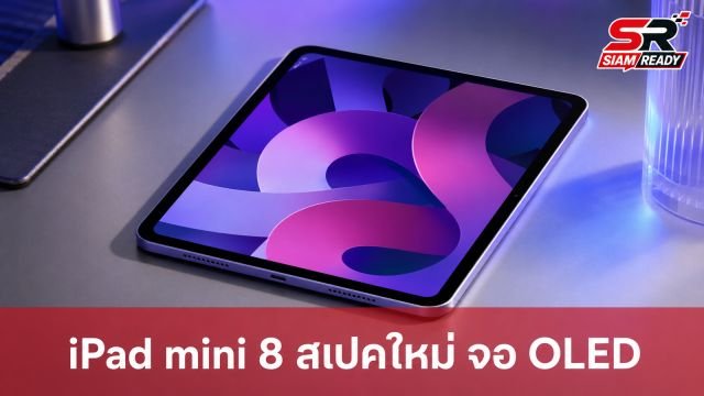 เจาะลึกสเปค iPad mini 8: จอ OLED, ชิปแรง A19 Pro พร้อมลุ้นเปิดตัวปลายตุลาคมนี้