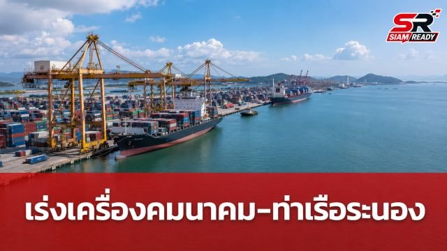นายกฯ สั่งเร่งเชื่อมโครงข่ายคมนาคม พร้อมดันท่าเรือระนองเพิ่มโอกาสการค้า