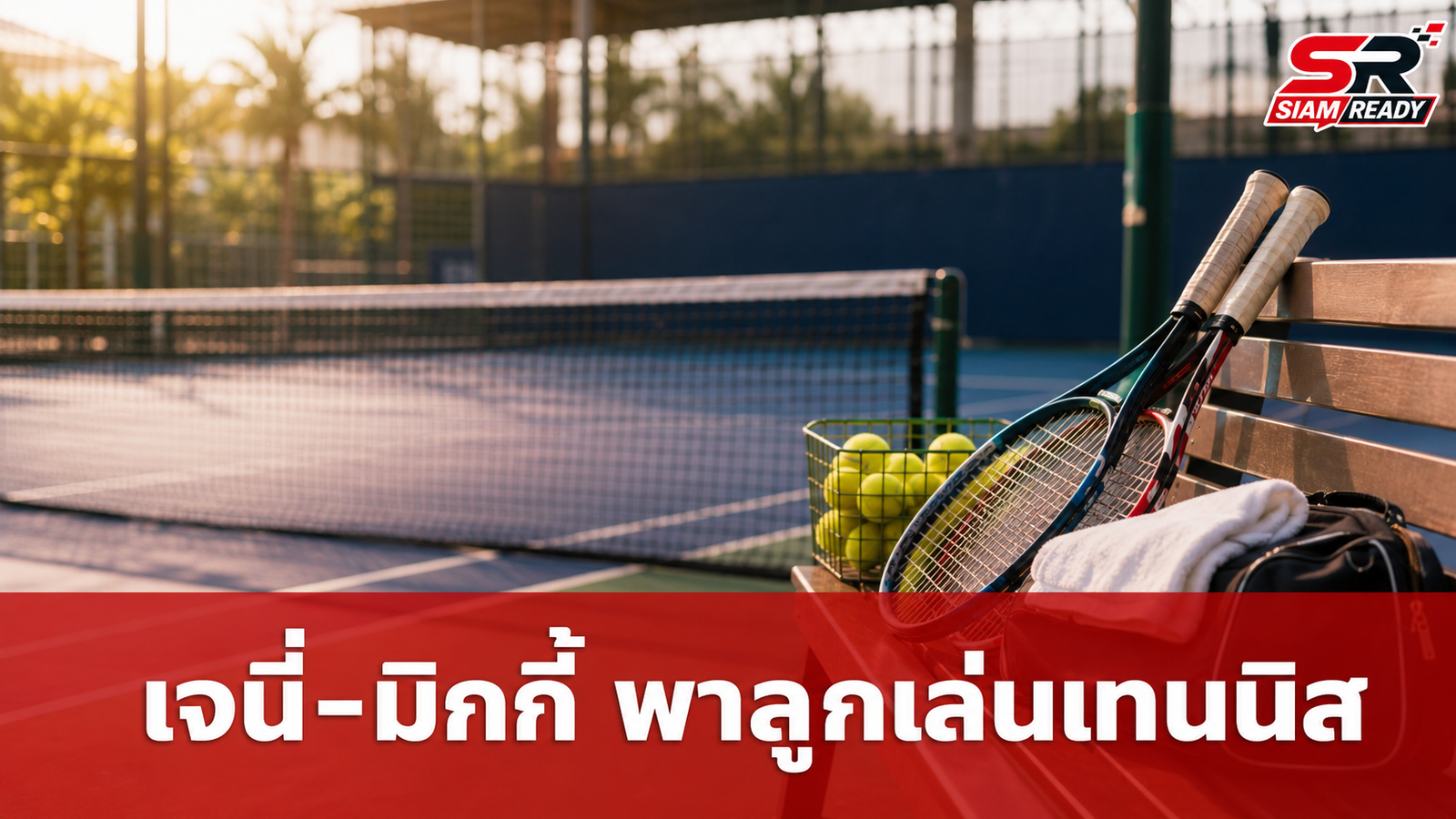 เจนี่-มิกกี้ เผยโมเมนต์อบอุ่น ร่วมเฟรมพาลูกสาวทำกิจกรรมเทนนิส
