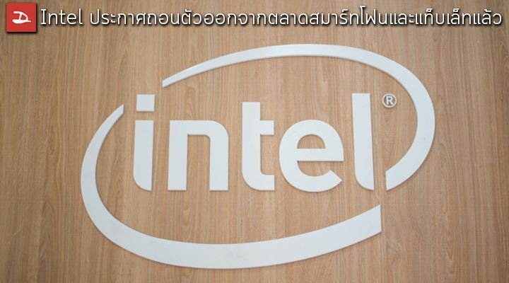 Intel ยันเดินหน้าขายซีพียู Gen 14 และแพลตฟอร์ม LGA 1700 ต่ออีกหลายปี รับมือความต้องการ DDR4 พุ่ง