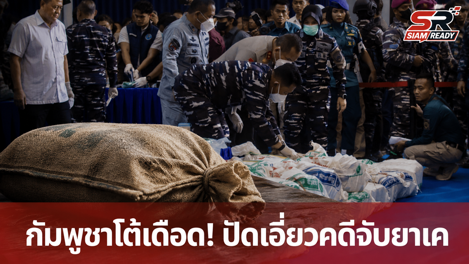 กัมพูชาโต้เดือด! ปัดเอี่ยวคดีจับยาเคอินโดฯ อ้างไทยจัดฉากหลังพบกระสอบภาษาเขมร
