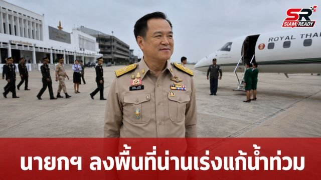 นายกฯ อนุทิน ถกฝ่ายความมั่นคงก่อนบินด่วนลงพื้นที่น่าน เร่งแก้ปัญหาน้ำท่วม