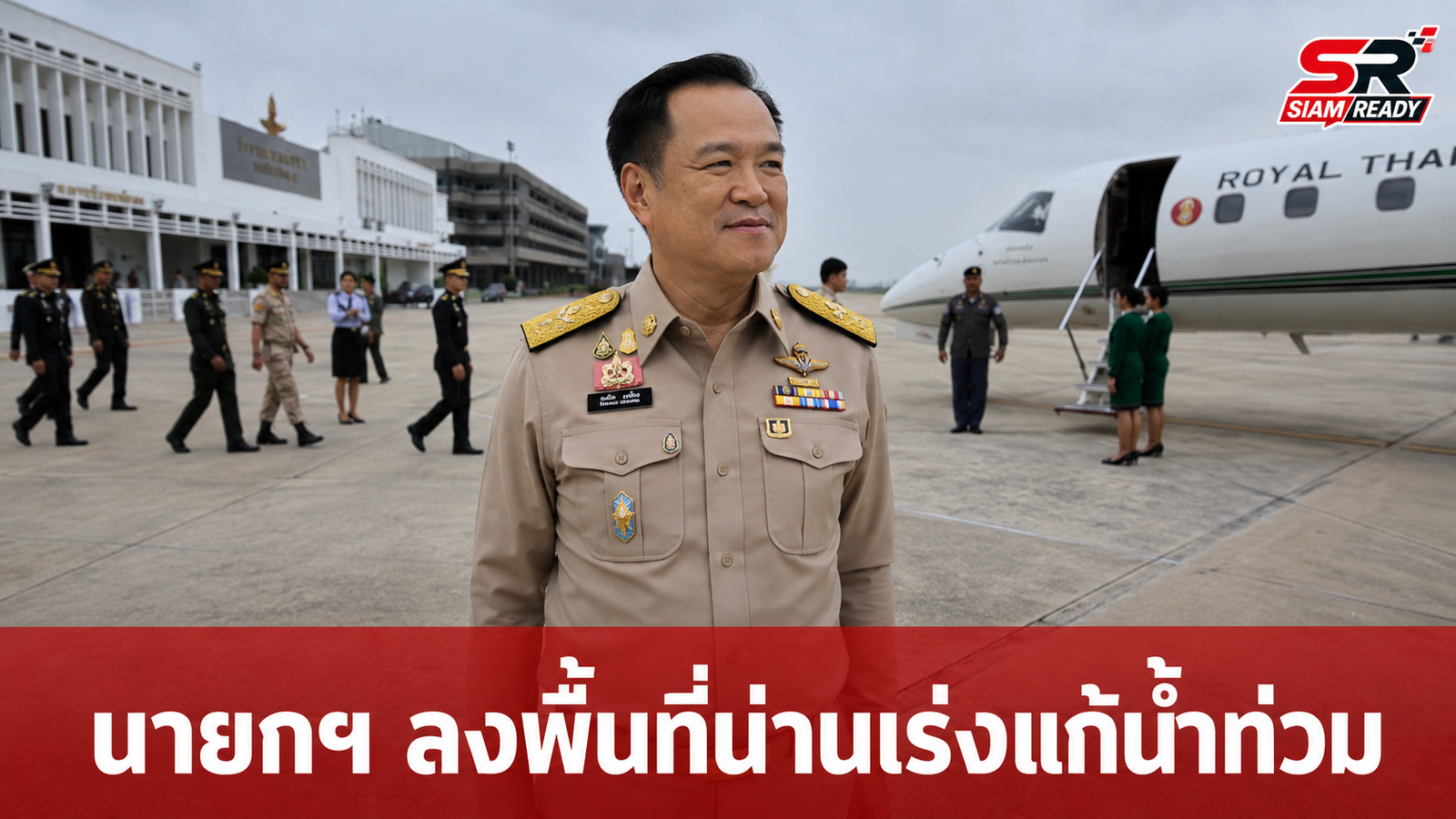 นายกฯ อนุทิน ถกฝ่ายความมั่นคงก่อนบินด่วนลงพื้นที่น่าน เร่งแก้ปัญหาน้ำท่วม