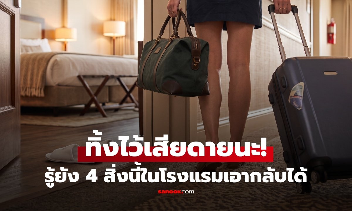 ไขข้อข้องใจ! ของใช้ในโรงแรมชิ้นไหนนำกลับบ้านได้-ชิ้นไหนต้องทิ้งไว้
