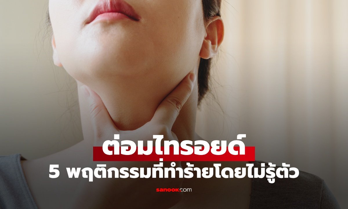 5 พฤติกรรมเสี่ยงทำร้าย 'ต่อมไทรอยด์' พร้อมวิธีสังเกตอาการผิดปกติด้วยตัวเอง