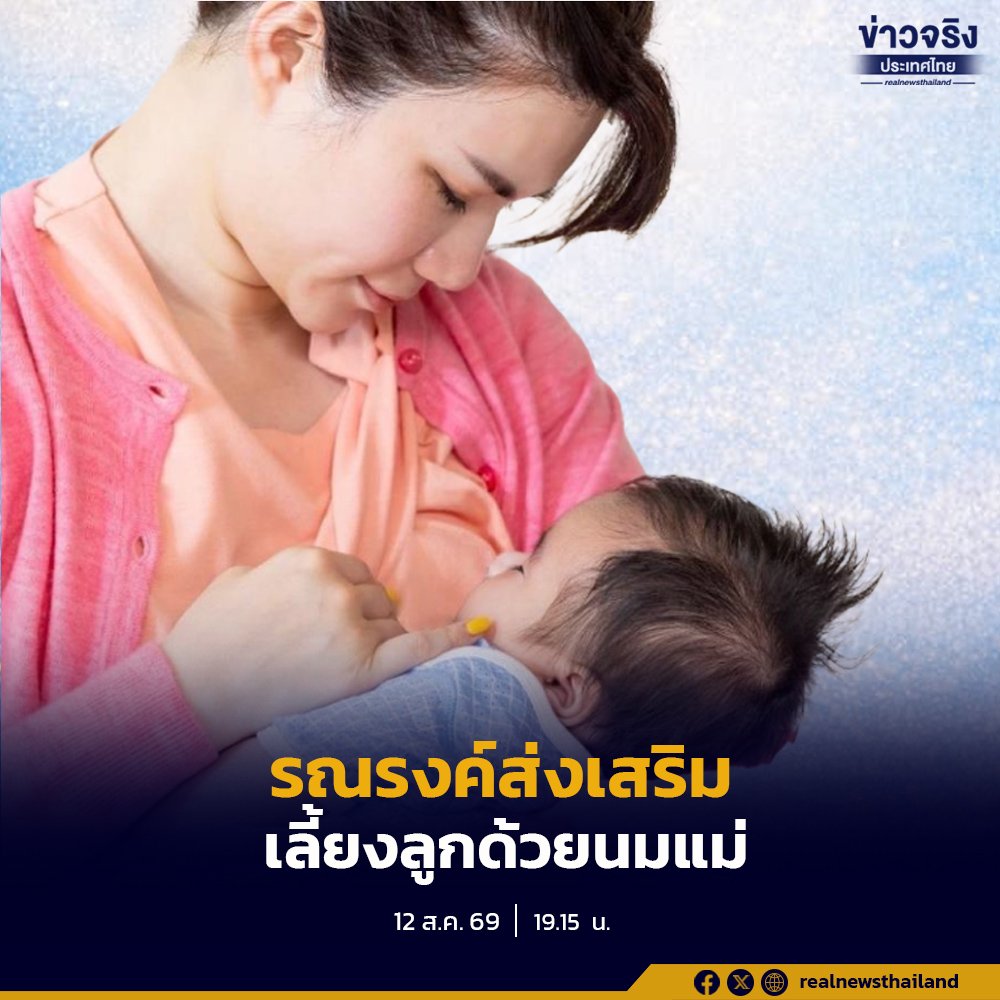กรมอนามัยเร่งขับเคลื่อนสัปดาห์นมแม่โลก มุ่งสร้างความตระหนักรู้คุณค่าโภชนาการที่ดีที่สุด
