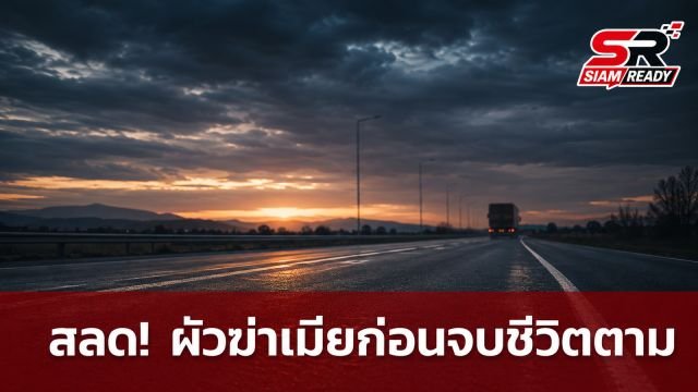 สลด! ผัววัย 33 ก่อเหตุฆ่าเมียดับคาบ้านที่สระบุรี ก่อนขับรถพุ่งชนรถบรรทุกเสียชีวิตตาม