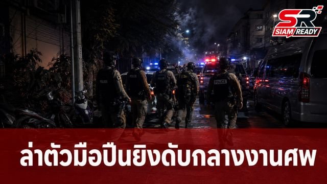 ตำรวจปิดล้อมยิงปะทะเดือดคู้บอน 27 ล่าตัว 'ซัน' มือปืนก่อเหตุยิงดับกลางงานศพ