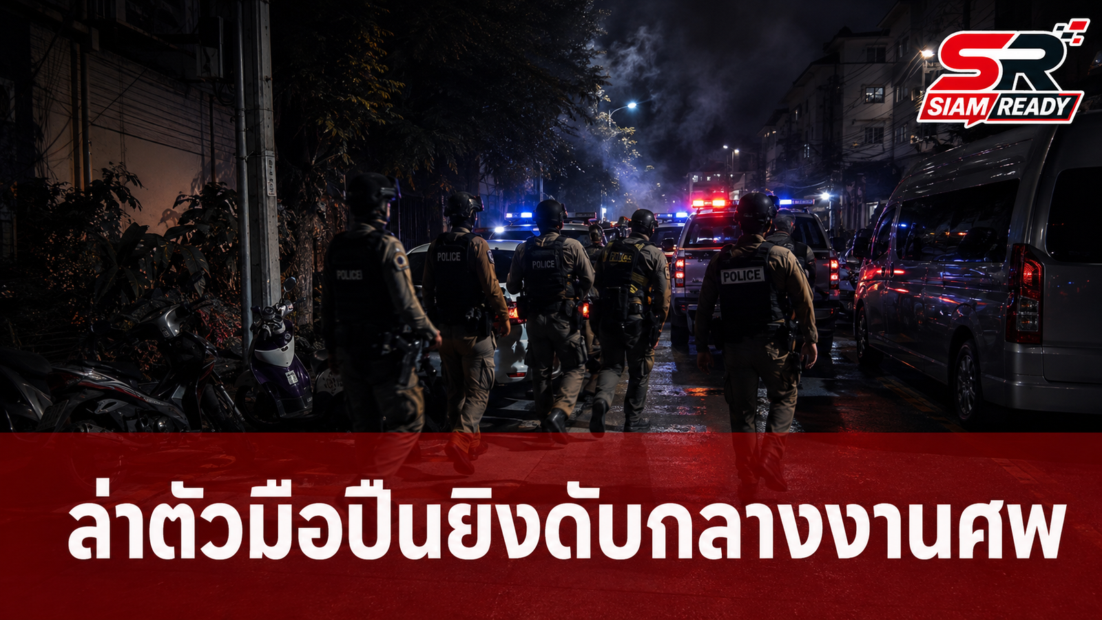 ตำรวจปิดล้อมยิงปะทะเดือดคู้บอน 27 ล่าตัว 'ซัน' มือปืนก่อเหตุยิงดับกลางงานศพ