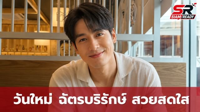 บอย ปกรณ์ อวดภาพล่าสุด วันใหม่ ฉัตรบริรักษ์ เผยลุคสาวน้อยสุดสดใส