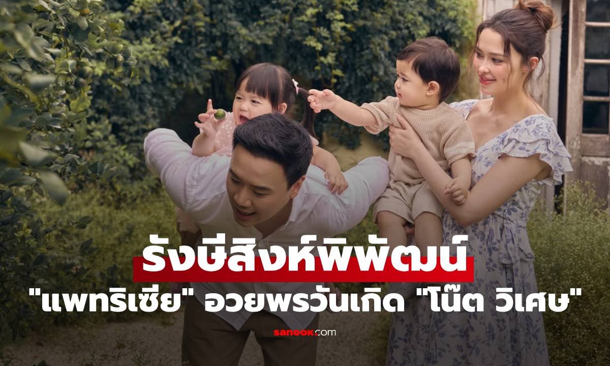 แพทริเซีย กู๊ด โพสต์ภาพอบอุ่นร่วมอวยพรวันเกิด โน้ต วิเศษ