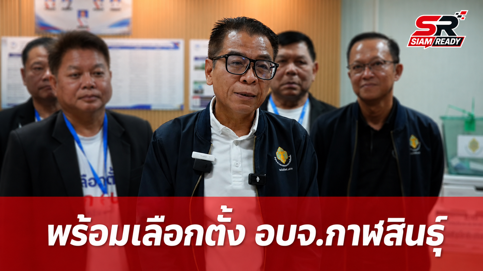 กกต. ยันพร้อมเลือกตั้งนายก อบจ.กาฬสินธุ์ 23 ส.ค. นี้ พร้อมแจงปมใช้เทคโนโลยี
