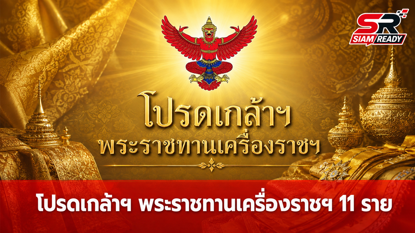 โปรดเกล้าฯ พระราชทานเครื่องราชอิสริยาภรณ์จุลจอมเกล้าและชั้นอื่นๆ รวม 11 ราย