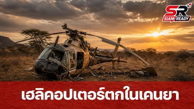 เฮลิคอปเตอร์ตกในเคนยา ดับยกลำรวมถึงเจ้าหน้าที่ข่าวกรองเอกวาดอร์และชาวอเมริกัน 5 ราย