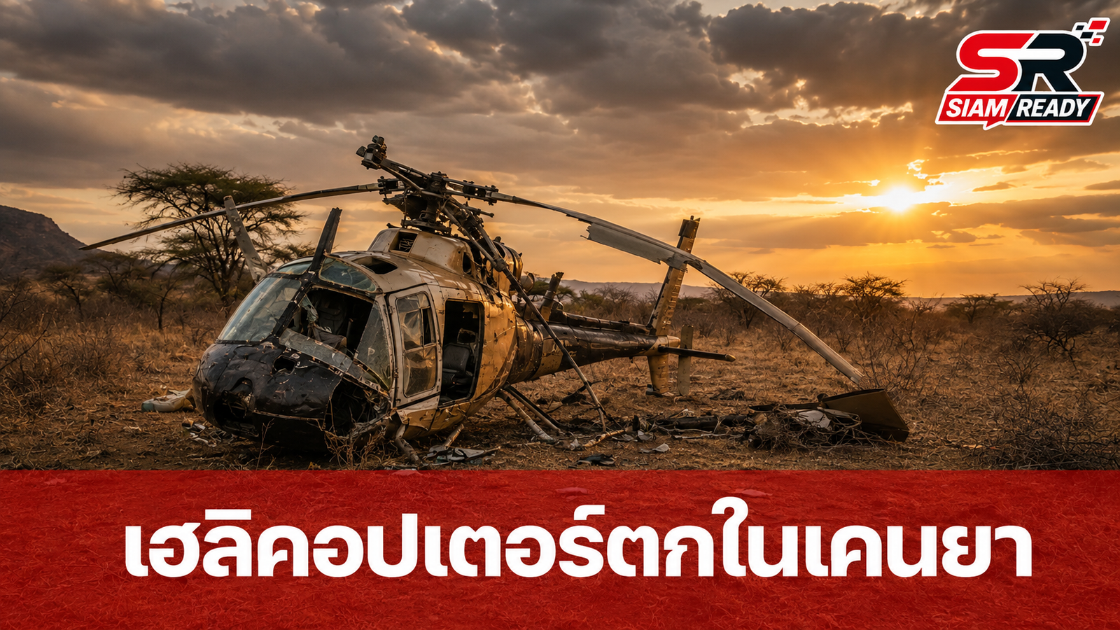 เฮลิคอปเตอร์ตกในเคนยา ดับยกลำรวมถึงเจ้าหน้าที่ข่าวกรองเอกวาดอร์และชาวอเมริกัน 5 ราย