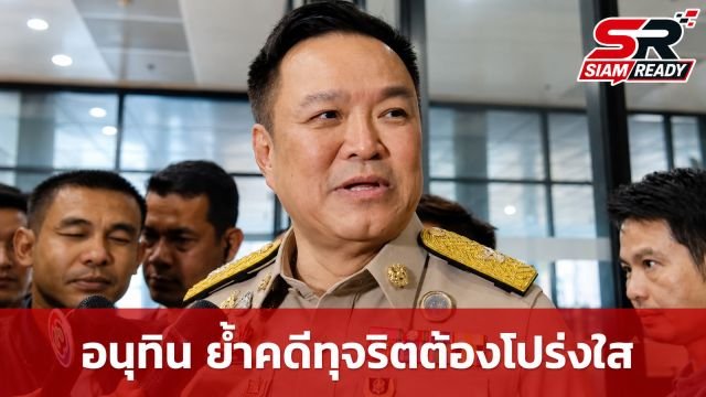 “อนุทิน” ย้ำดำเนินคดีทุจริตสอบท้องถิ่นเด็ดขาด วอนสื่อเลิกถามซ้ำซาก