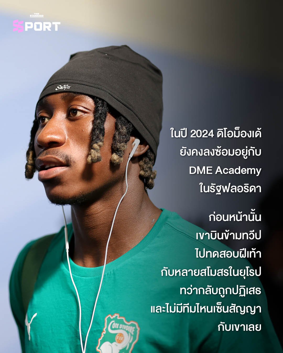 จากไร้สังกัดสู่สถิติโลก: ยาน ดิโอม็องเด้ กับคำสัญญาแด่น้องสาวผู้ล่วงลับ