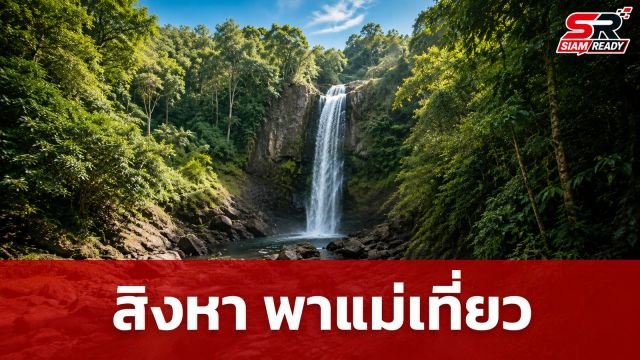 ต้อนรับวันแม่แห่งชาติ 2569 กับโครงการ 'สิงหา พาแม่เที่ยว' เปิดให้สัมผัสธรรมชาติฟรี!