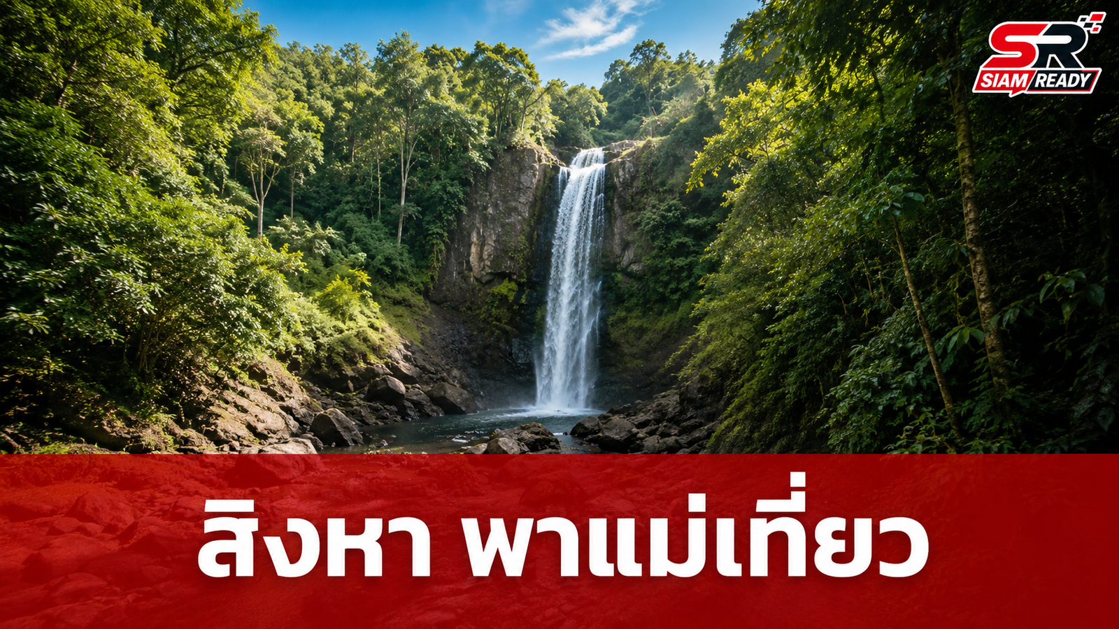 ต้อนรับวันแม่แห่งชาติ 2569 กับโครงการ 'สิงหา พาแม่เที่ยว' เปิดให้สัมผัสธรรมชาติฟรี!