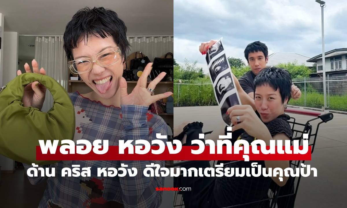 พลอย หอวัง ประกาศข่าวดีตั้งท้องแล้ว! คริส หอวัง เตรียมตัวเป็นคุณป้าป้ายแดง