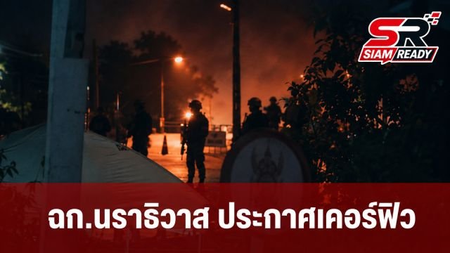 ฉก.นราธิวาส ประกาศเคอร์ฟิวคืนนี้ หลังเกิดเหตุรุนแรงหลายจุดในพื้นที่