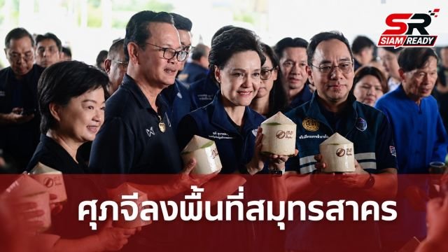 ศุภจี สุธรรมพันธุ์ ลงพื้นที่สมุทรสาคร ติดตามการดำเนินงานสหกรณ์การเกษตรบ้านแพ้ว
