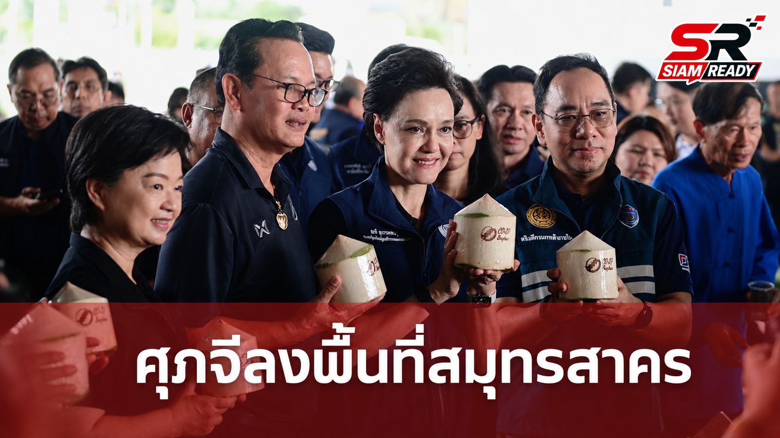 ศุภจี สุธรรมพันธุ์ ลงพื้นที่สมุทรสาคร ติดตามการดำเนินงานสหกรณ์การเกษตรบ้านแพ้ว