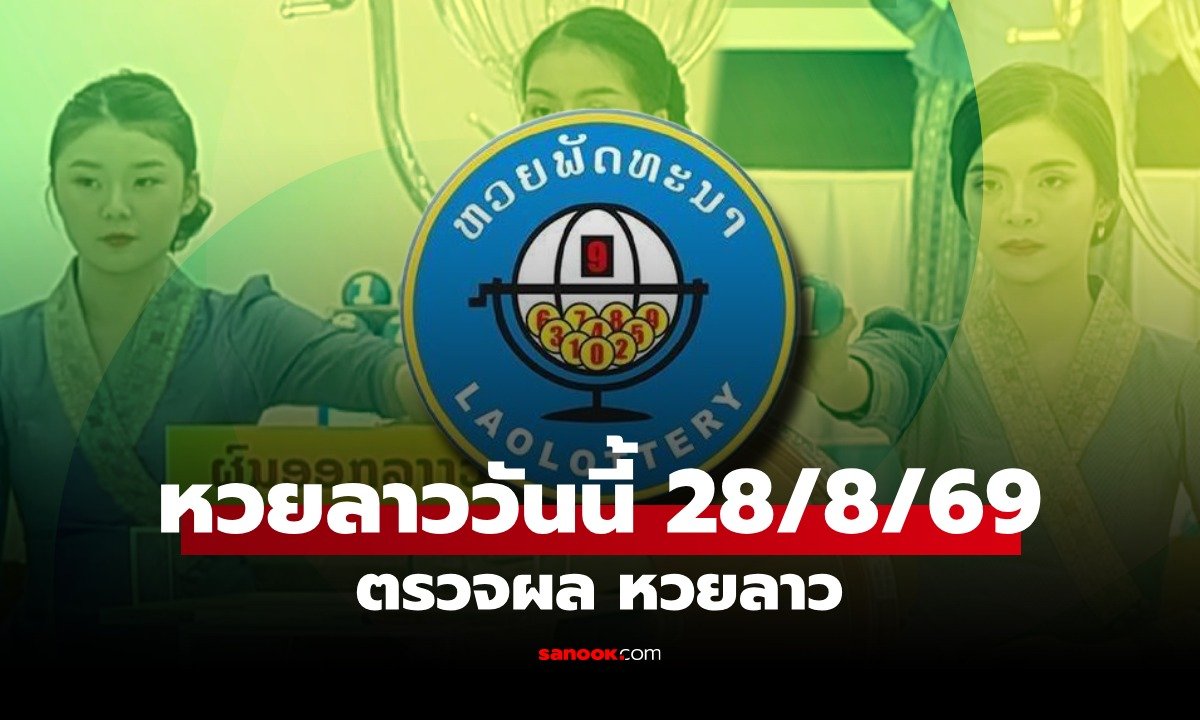 สรุปผลหวยลาววันนี้ 28 ส.ค. 69 พร้อมรายละเอียดอัตราการจ่ายเงินรางวัล