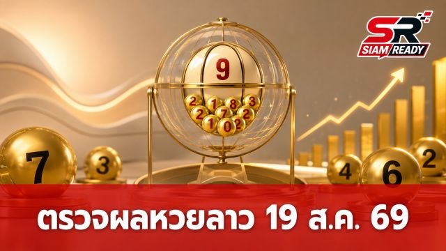 หวยลาววันนี้ 19 สิงหาคม 2569 ตรวจผลรางวัลและอัตราการจ่ายเงินรางวัลล่าสุด