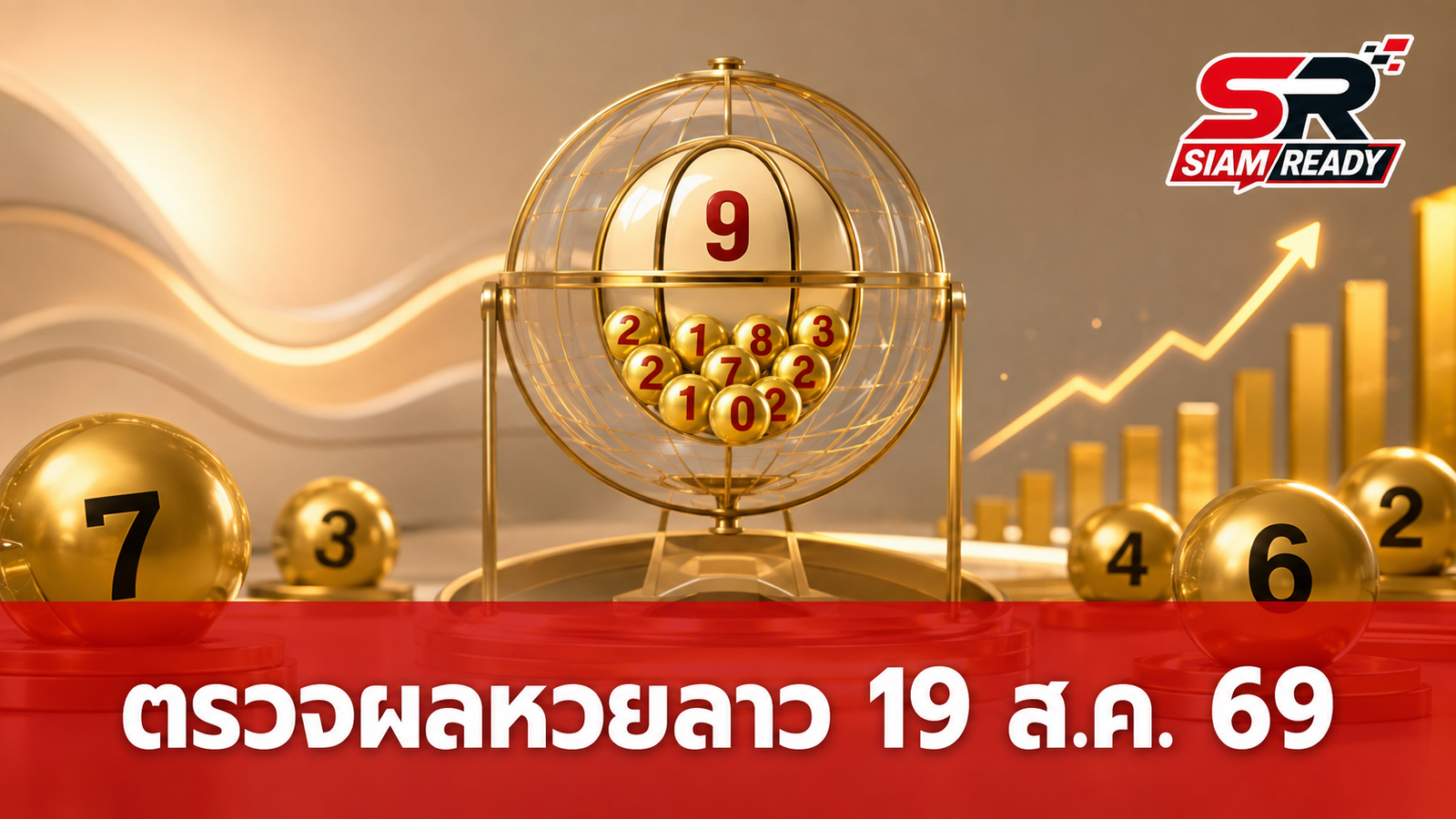 หวยลาววันนี้ 19 สิงหาคม 2569 ตรวจผลรางวัลและอัตราการจ่ายเงินรางวัลล่าสุด