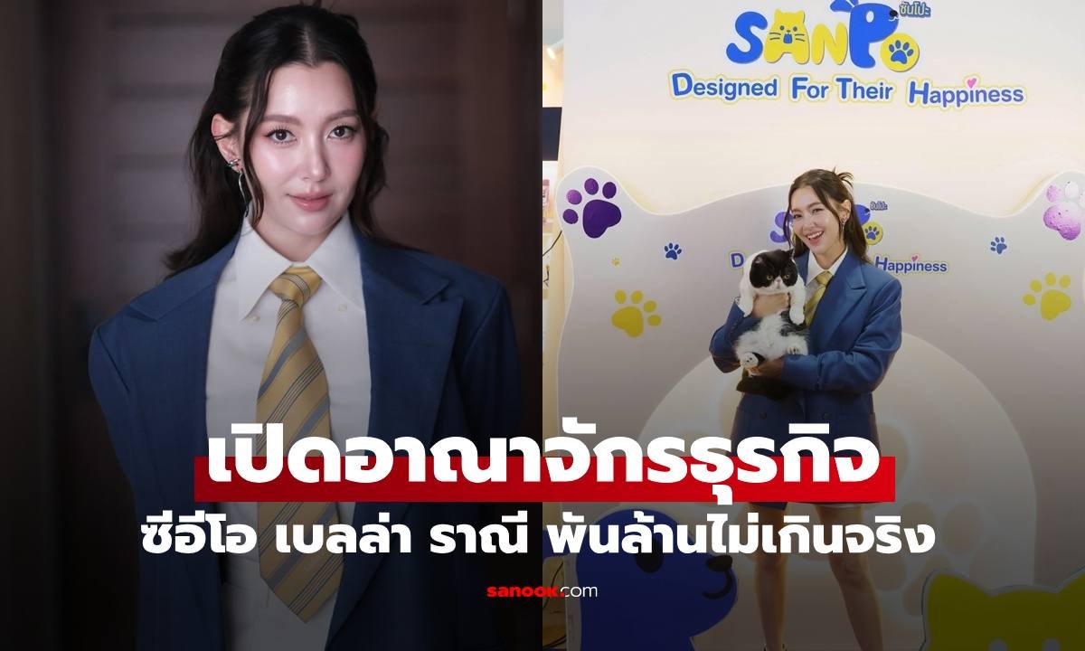 ส่องอาณาจักรธุรกิจ 'เบลล่า ราณี' ขยายพอร์ตสินค้าตอบโจทย์ไลฟ์สไตล์คนรุ่นใหม่