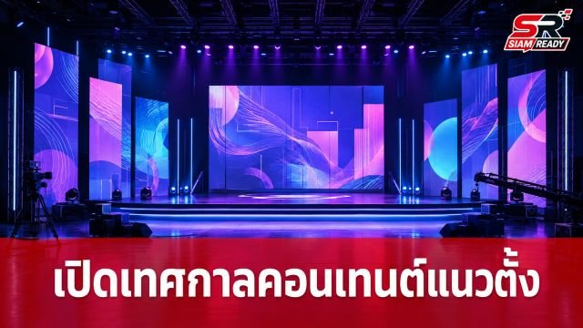 รมว.วัฒนธรรม เปิดฉาก 'Asia Vertical Content Festival 2026' ดันคอนเทนต์ไทยสู่เวทีโลก
