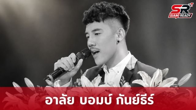 อาลัย 'บอมบ์ กันย์ธีร์' อดีตนักร้องเวทีดัง เสียชีวิตหลังต่อสู้กับอาการป่วยเรื้อรัง